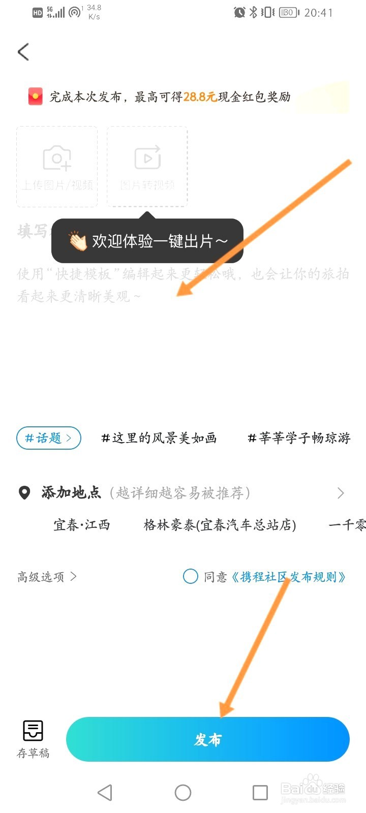 携程旅行该如何发布有奖笔记