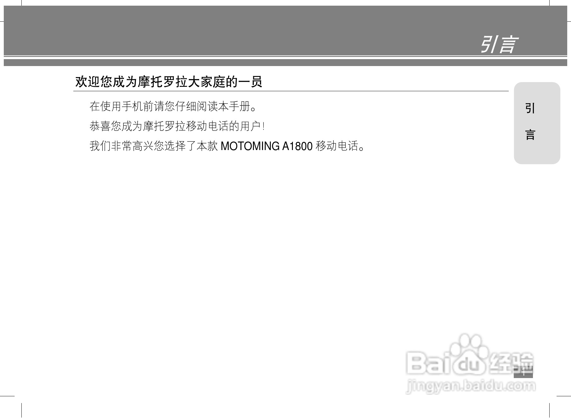 摩托罗拉A1800手机使用说明书:[1]