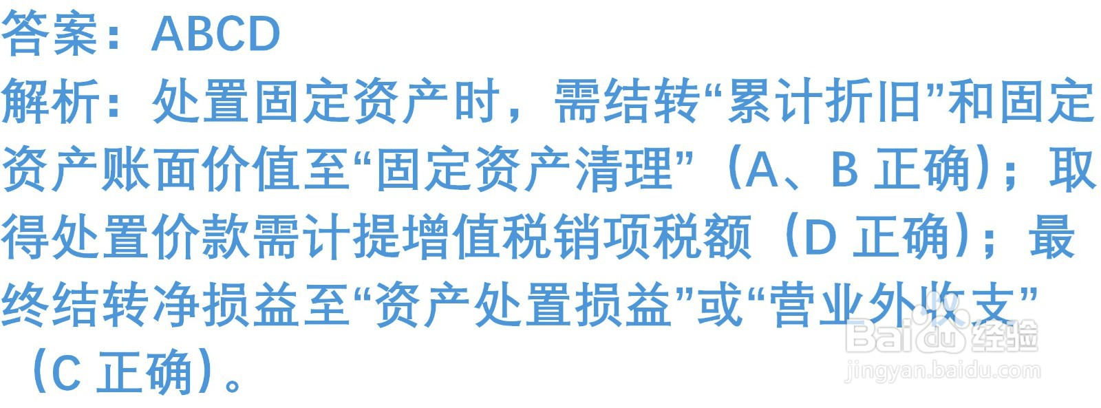 初级会计知识练习题：处置固定资产（含解析）