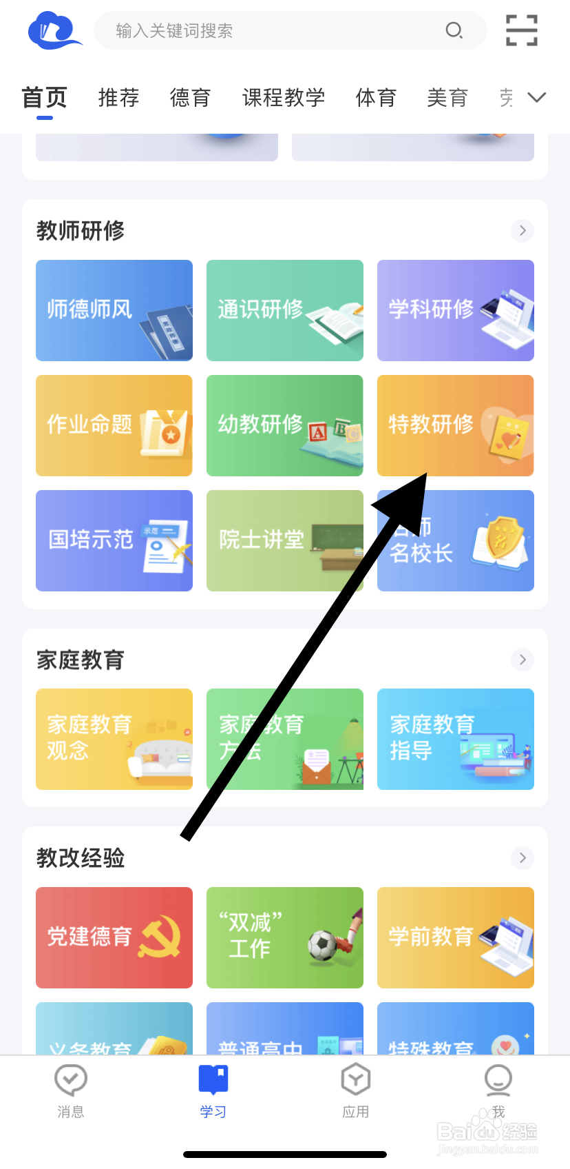 怎么在智慧中小学里找到特教研修