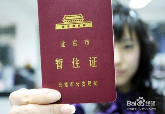 北京市居住证办理要点