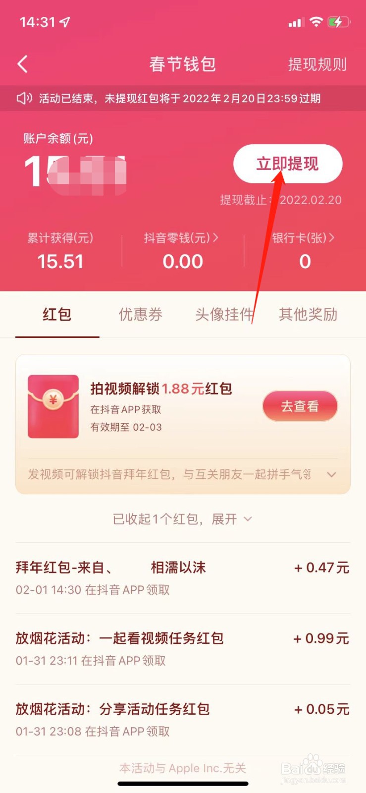 抖音收到的春节红包在哪里提现