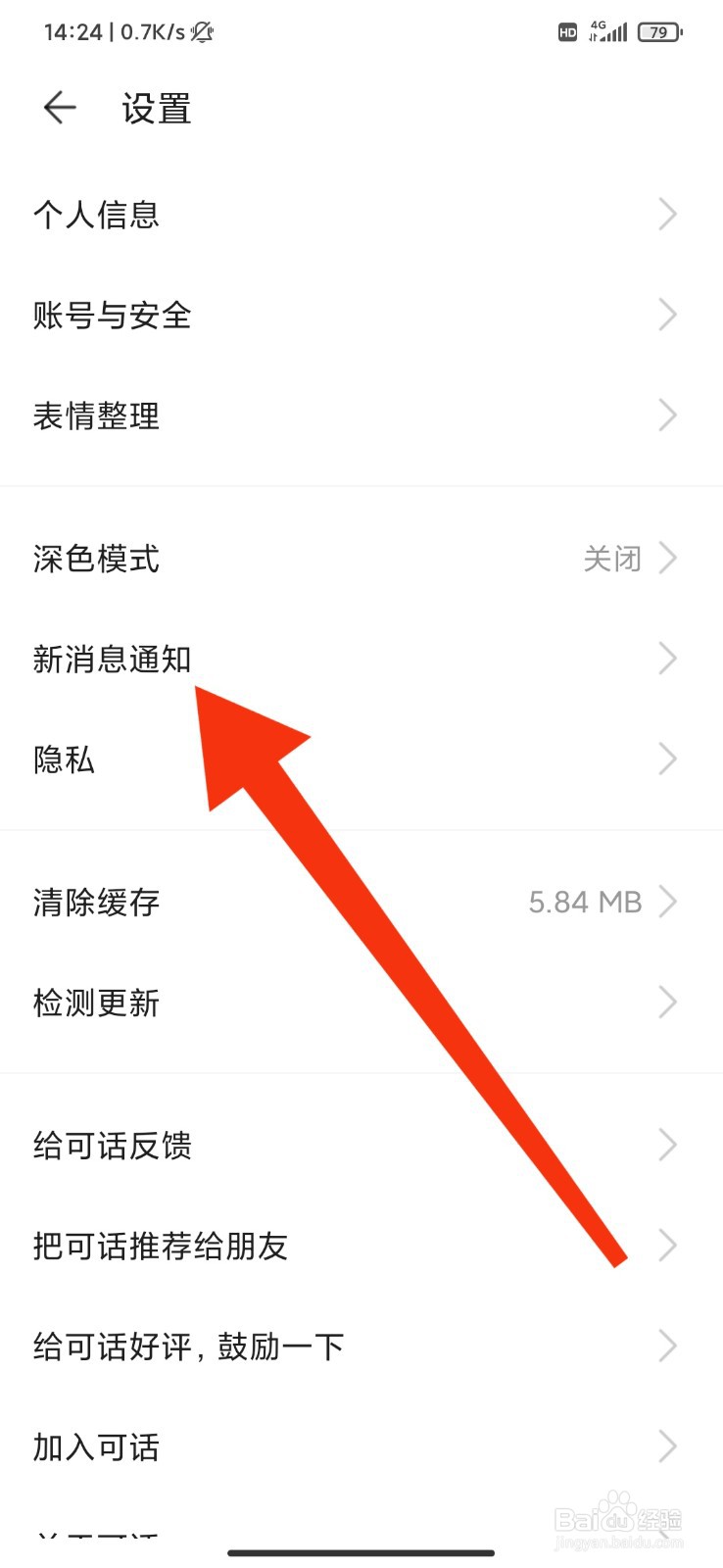 可话怎么关闭新消息通知？