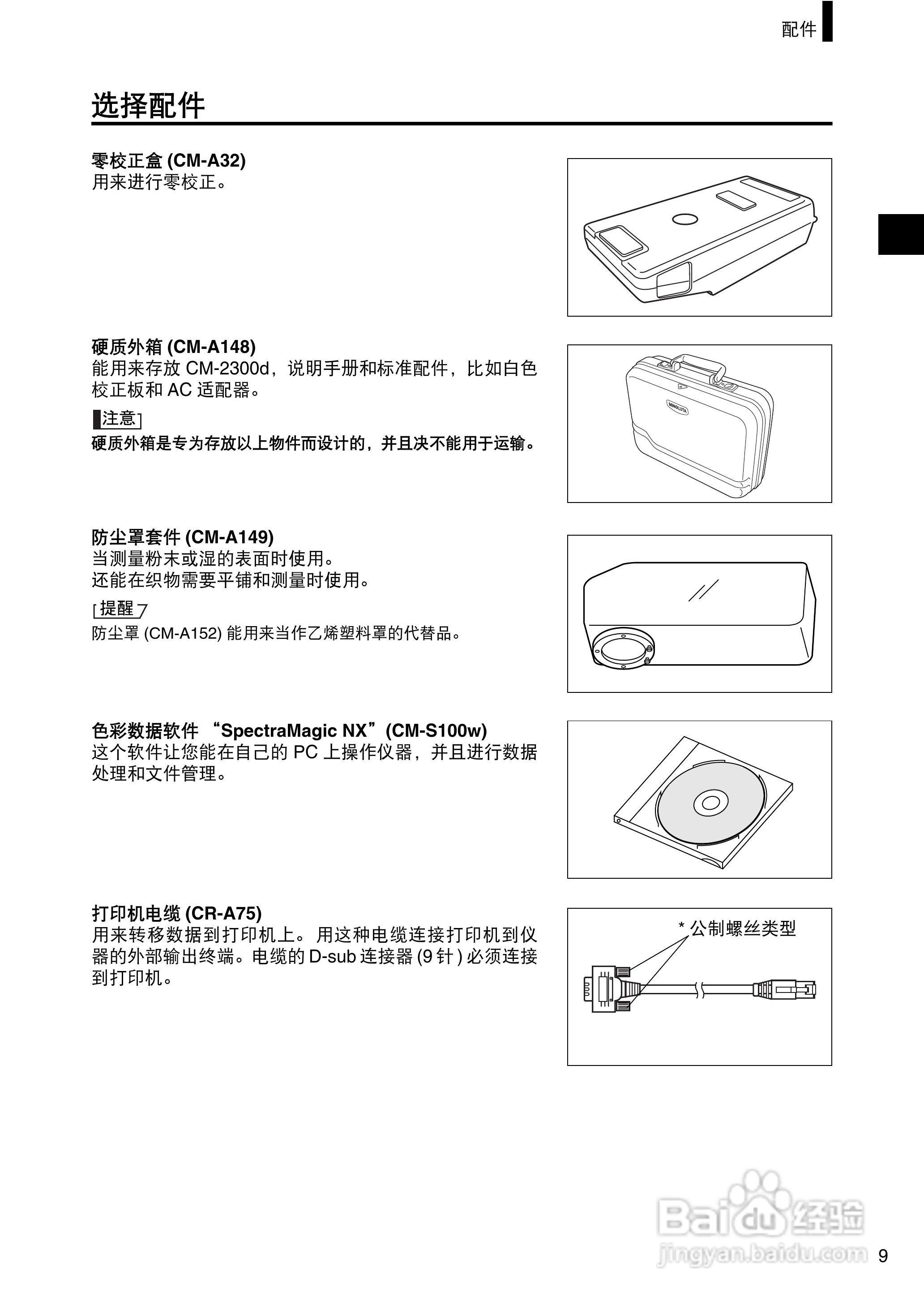 柯尼卡美能达分光测色计CM-2300d使用说明书:[2]