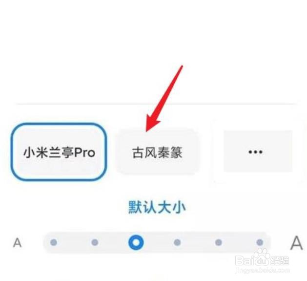 小米手机字体怎么设置