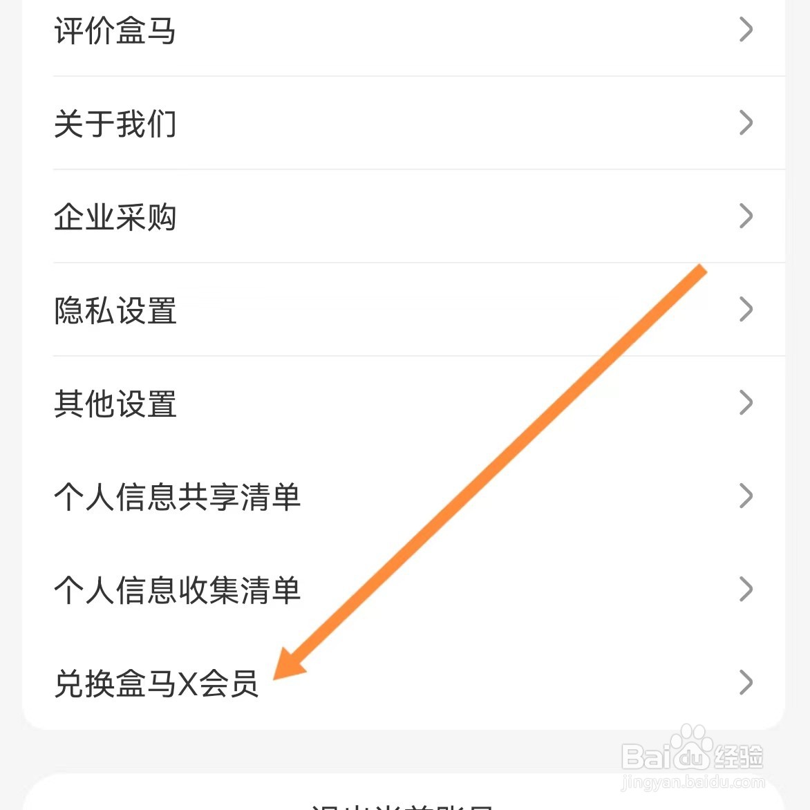 盒马如何查找兑换盒马X会员？