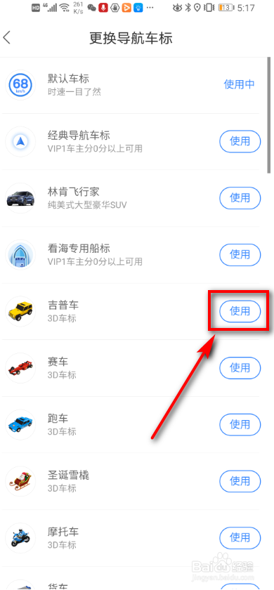 百度地图 如何修改导航车标