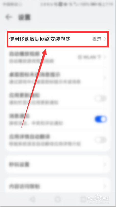 如何允许华为手机使用数据网络安装游戏