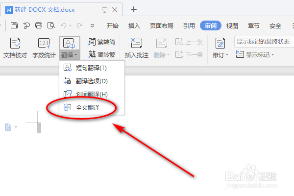 如何使用Word的全文翻译功能呢