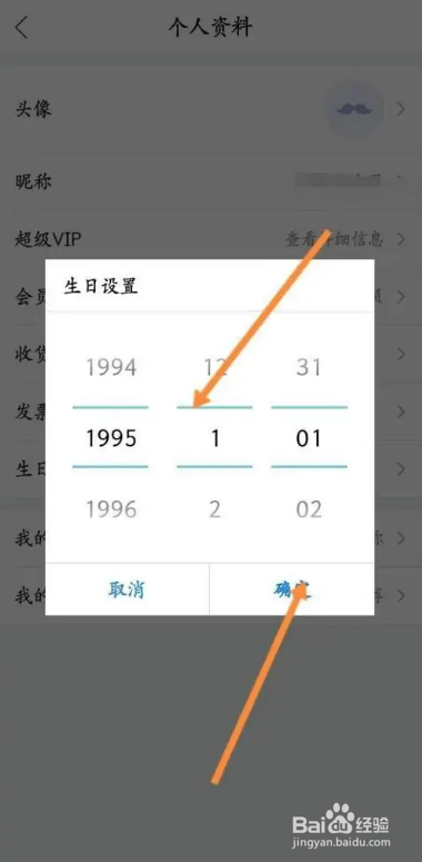 怎么在唯品会APP中修改个人生日信息？