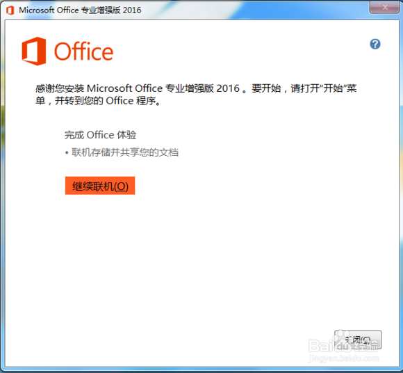 图解办公软件Office 2016 安装
