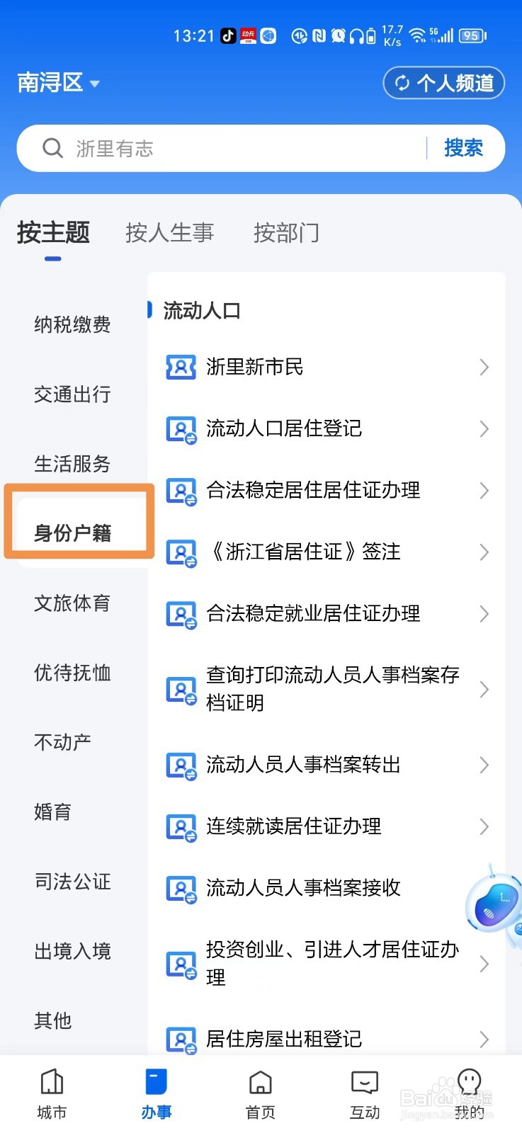 浙江流动人口居住登记怎么在手机上办理