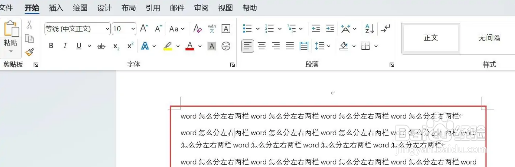 word怎么分左右两栏