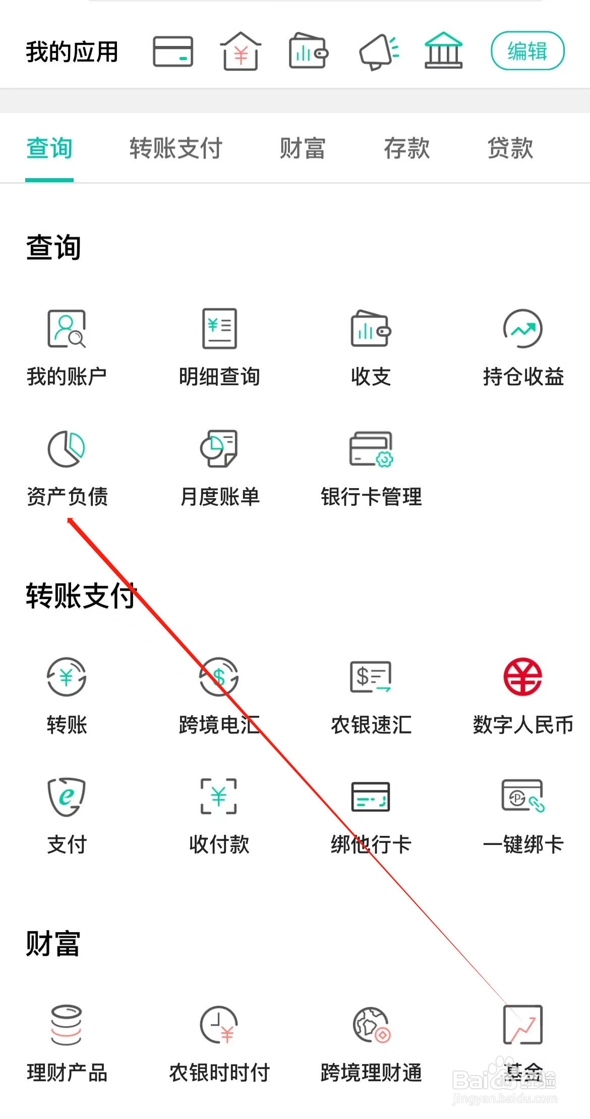 中国农业银行如何查看资产负债