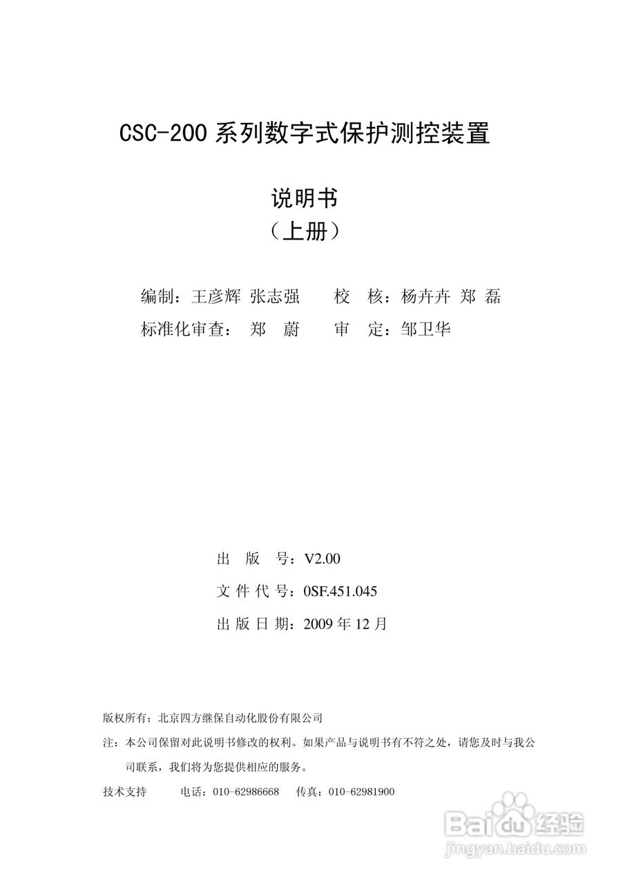 四方CSC-246数字式备用电源自动投入装置说明书:[1]