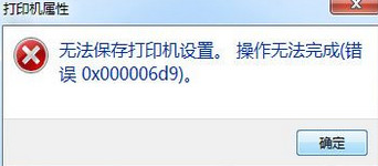 <b>打印机无法共享提示错误0x000006d9怎么解决</b>