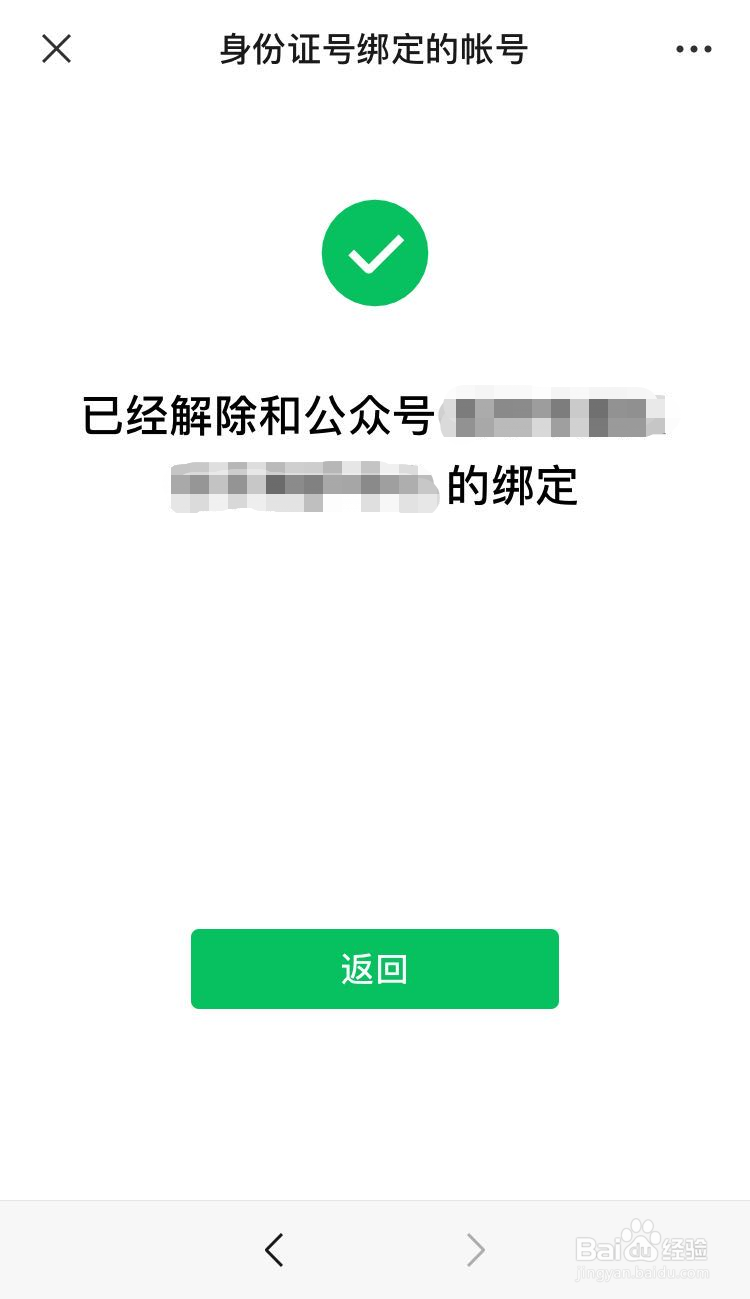 身份证解除绑定公众号教程