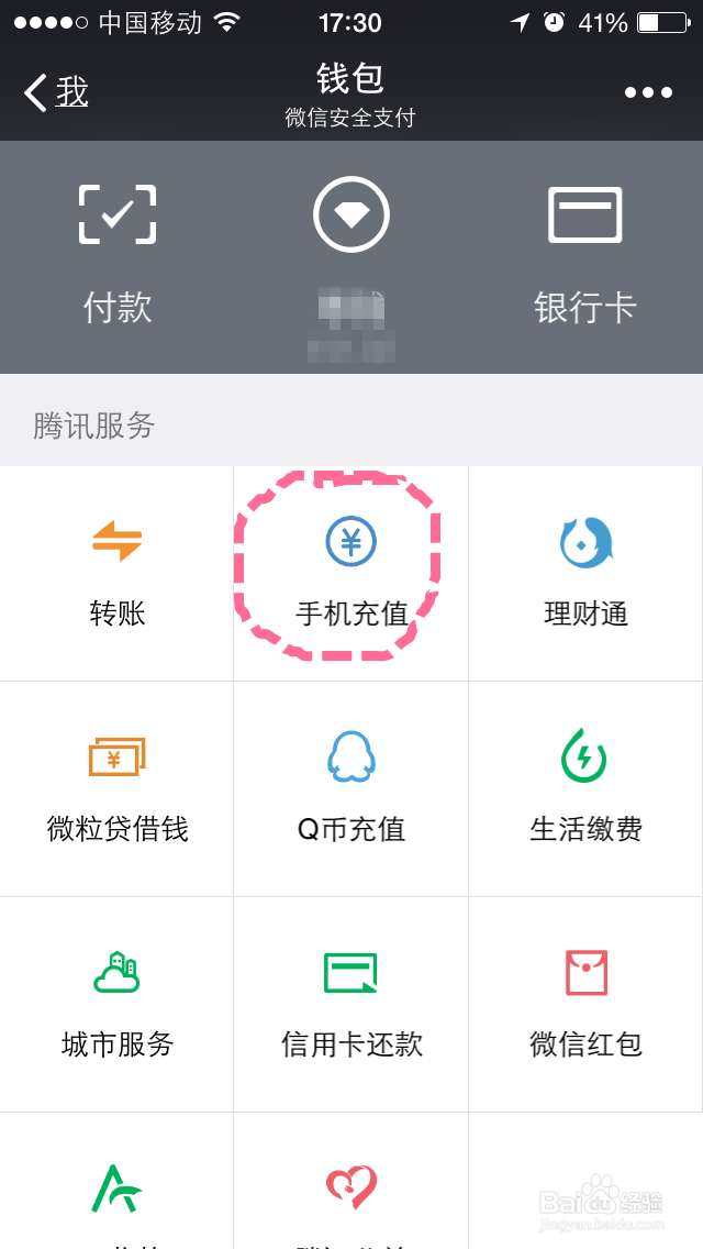 怎么在微信给手机充话费