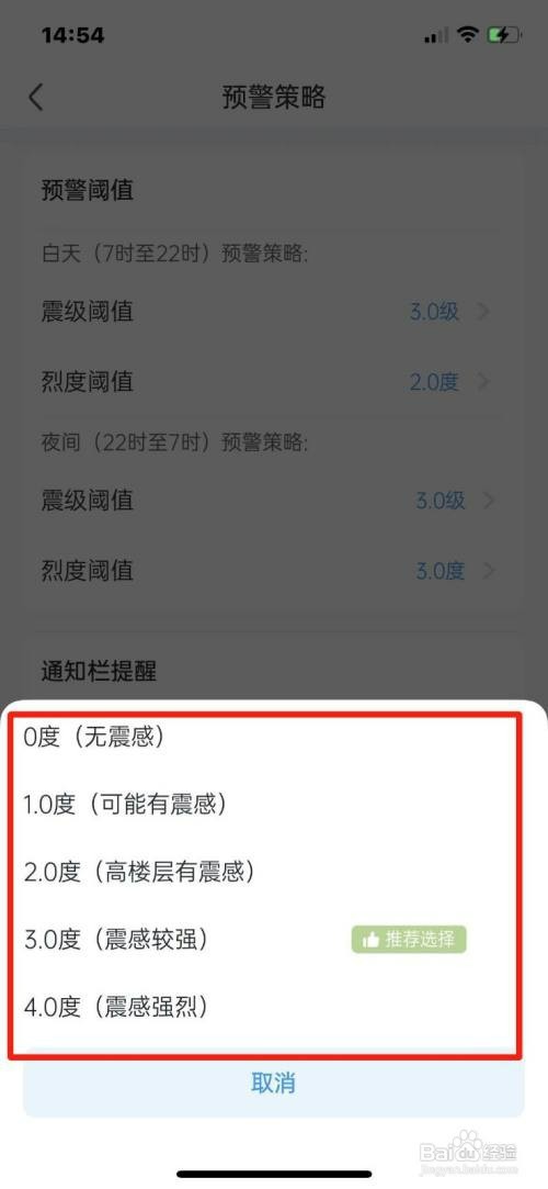地震预警怎么设置夜间烈度阈值提醒