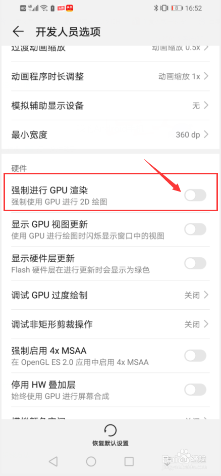 华为手机如何开启强制进行GPU渲染