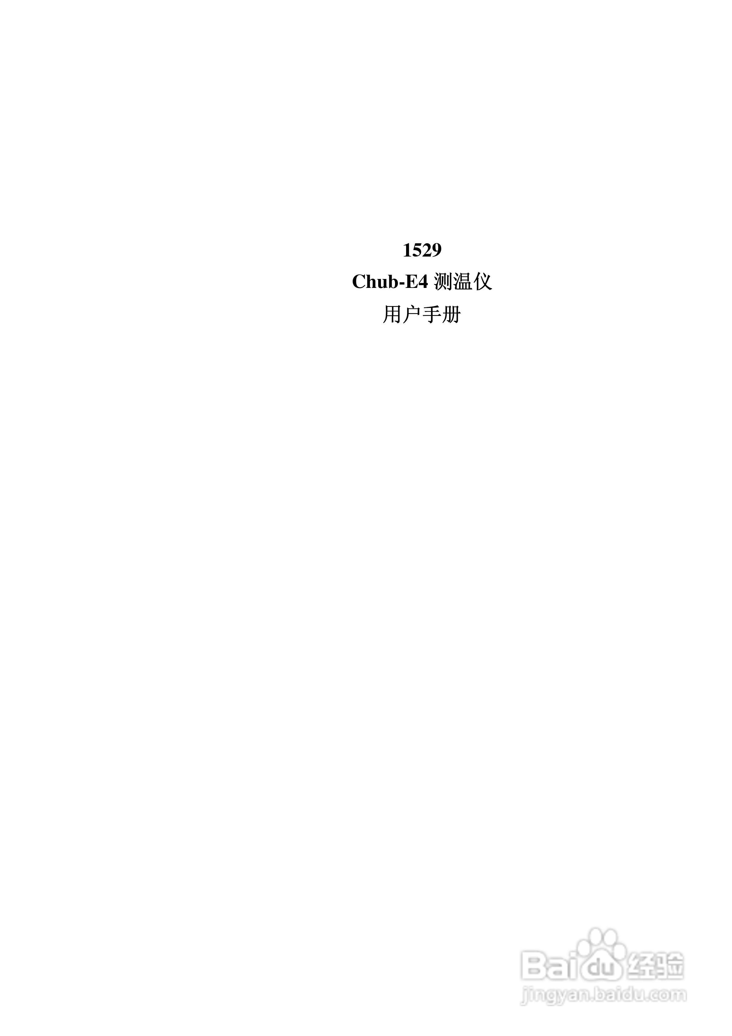 1529 测温仪用户手册:[1]