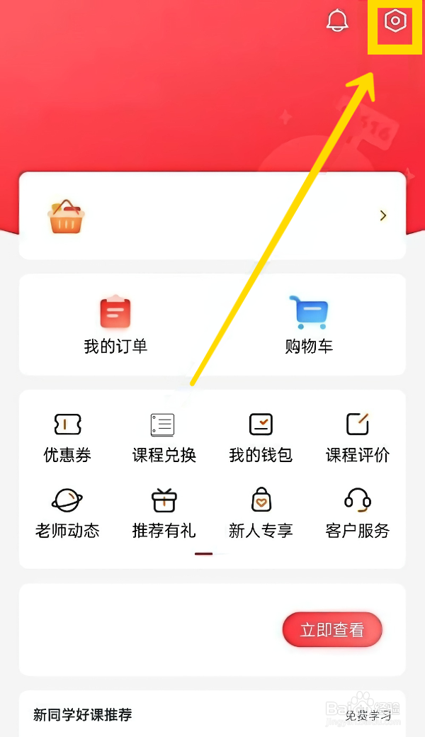 高途课堂如何开启护眼模式