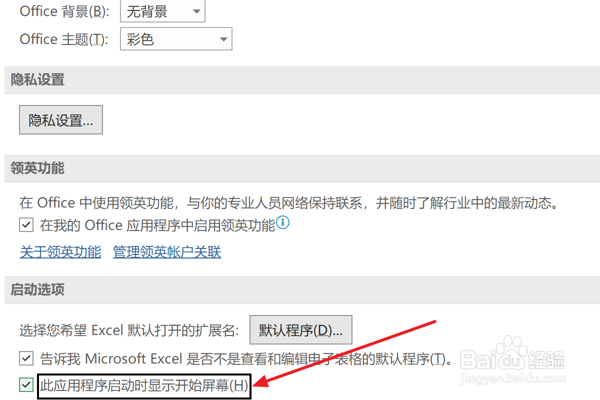 Excel2021怎么设置启动时显示开始屏幕