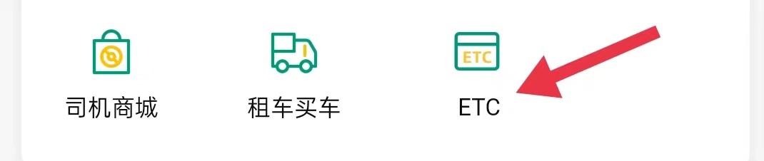 省省司机怎样查看ETC