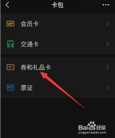 微信如何使用优惠劵？