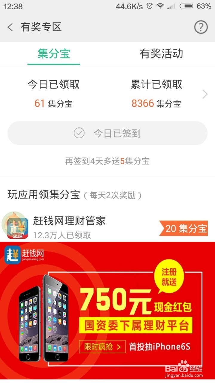 手机APP赚取集分宝