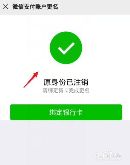 驗證支付密碼後,會提示原身份已註銷,即可取消微信的實名認證.