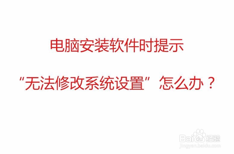 <b>电脑安装软件时提示“无法修改系统设置”怎么办</b>