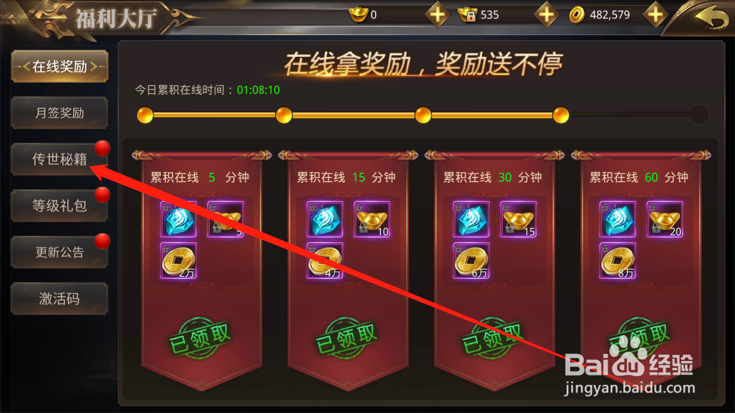 降魔录如何领取传世秘籍奖励