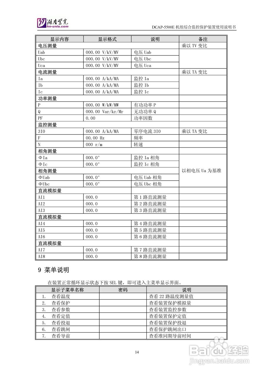 紫光DCAP-5500E机组综合监控保护装置使用说明书:[2]