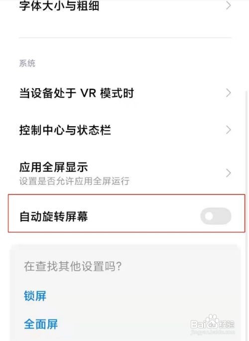 小米手机怎么关闭自动旋转屏幕