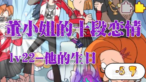 董小姐的十段恋爱手游「他的生日」攻略