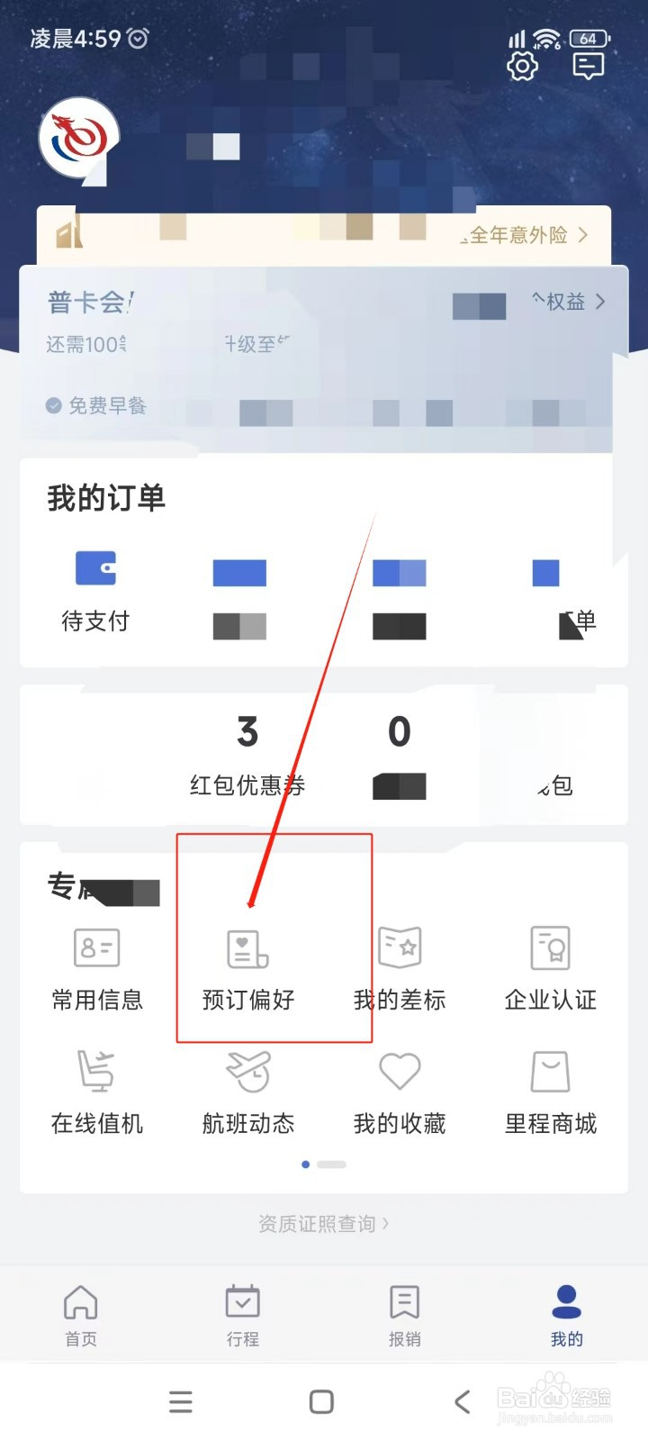 艺龙旅行如何设置预定偏好