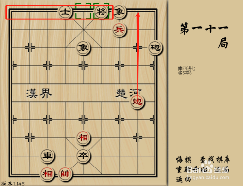 象棋解殘局第十一關過關攻略