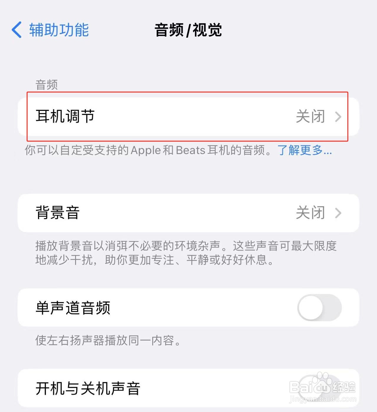iPhone14Promax中自动耳机调节功能如何开启
