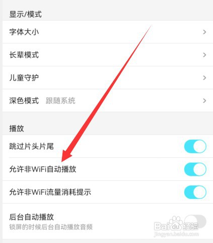 优酷视频允许非WiFi自动播放怎么关闭?