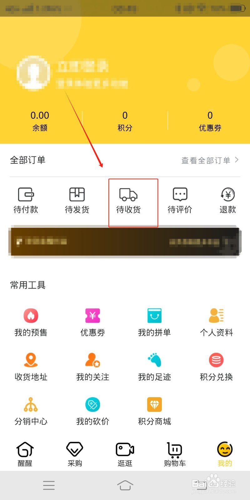 待收货订单怎么在醒目购中查看