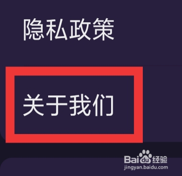 冰阔落心悦怎样查看关于我们