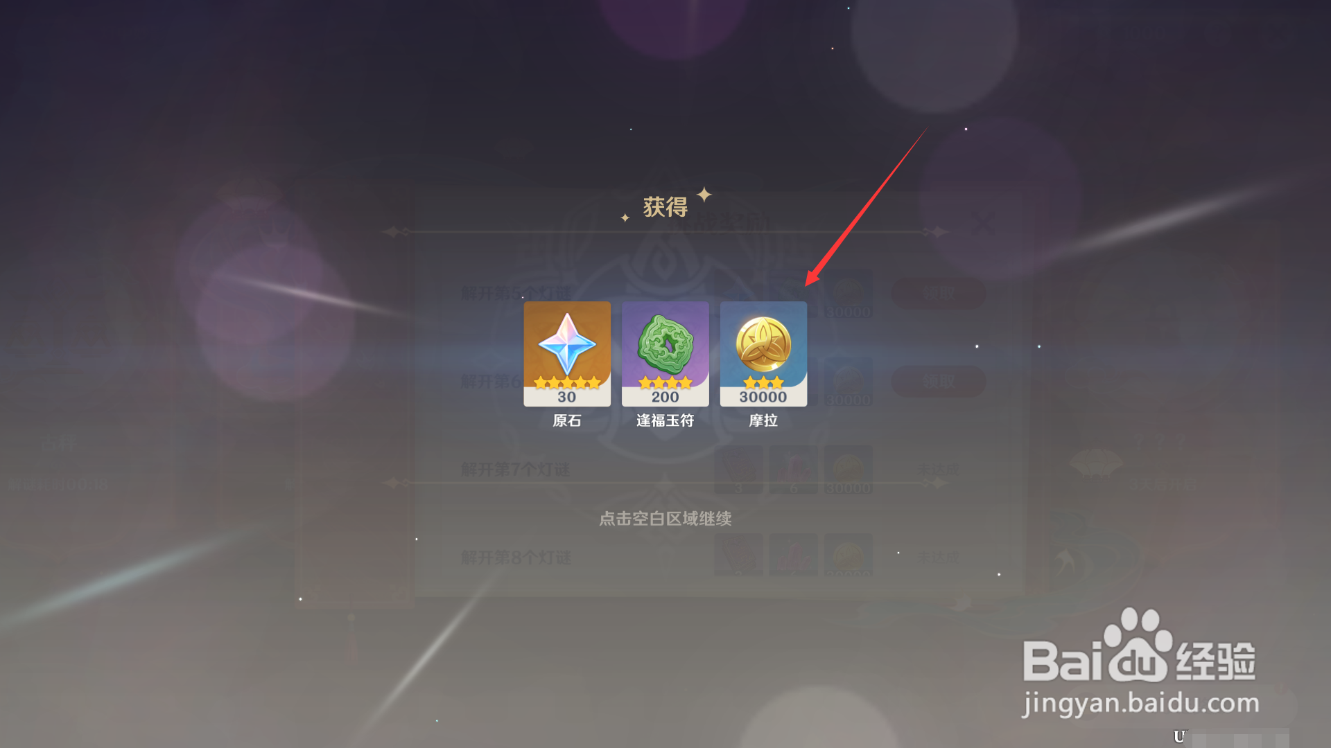 原神如何领取解开4个灯谜的奖励？