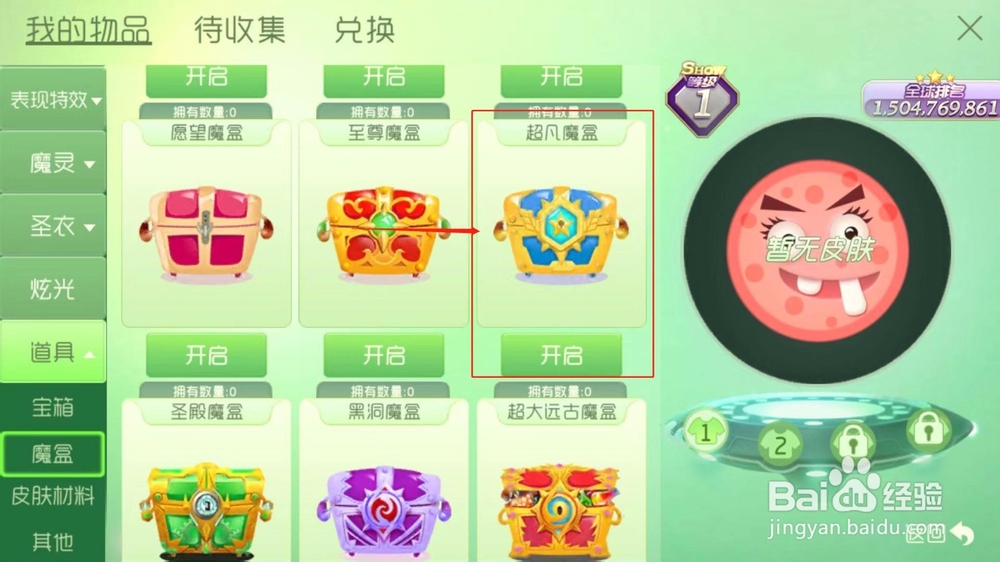 球球大作战超凡魔盒怎样开？​