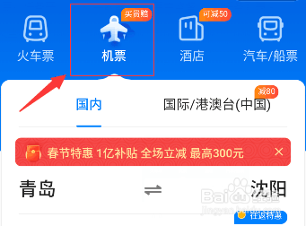 青岛到哈尔滨的特价机票怎么买
