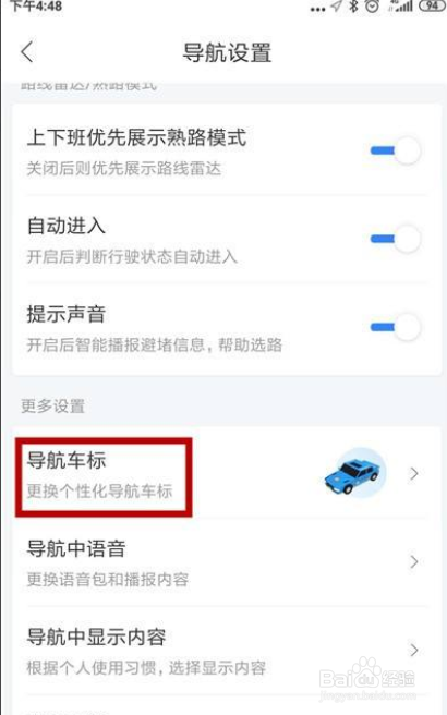 百度地图怎么更换导航车标