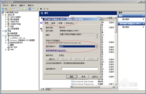 Windows server 2008设置SMTP服务启动类型手动