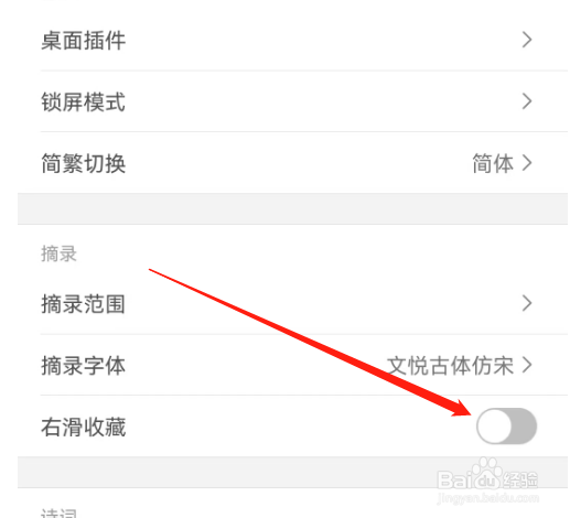 安卓版西窗烛如何关闭右滑收藏