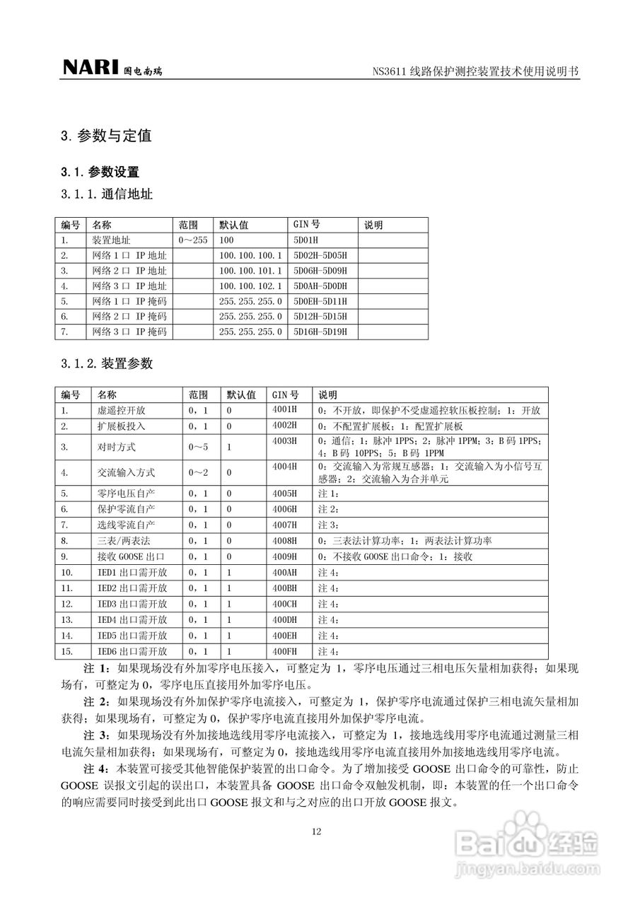 NS3611DD线路保护测控装置技术使用说明书:[2]