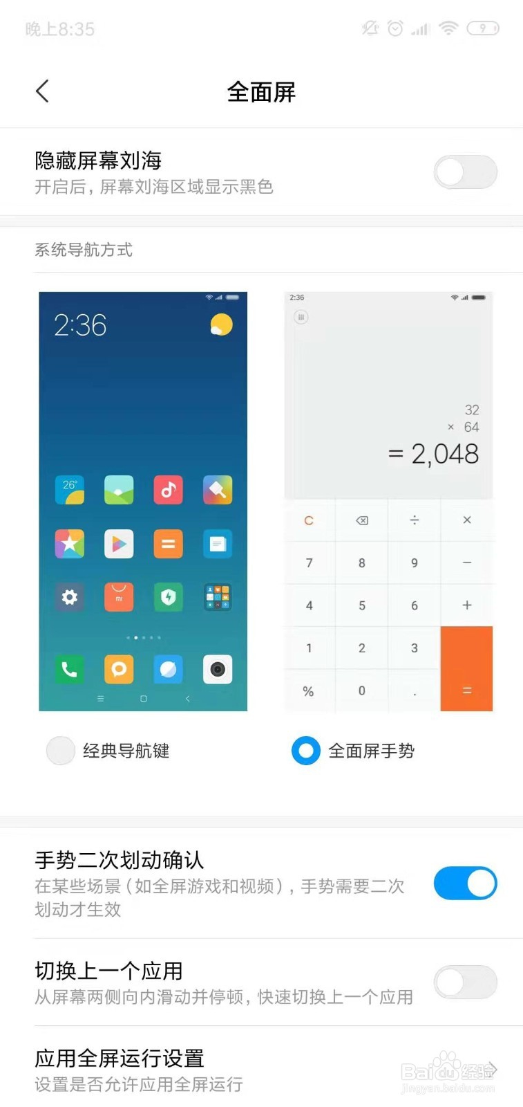 小米手机如何设置全面屏